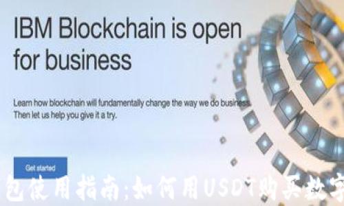 
BK钱包使用指南：如何用USDT购买数字资产