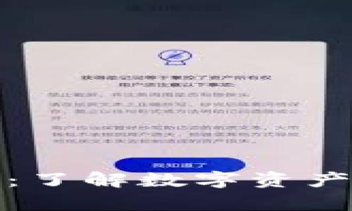 TP钱包份额分析：了解数字资产管理的未来趋势