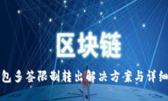 TP钱包多签限制转出解决方
