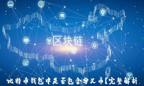 
比特币钱包中是否包含分叉币？完整解析