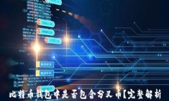 比特币钱包中是否包含分