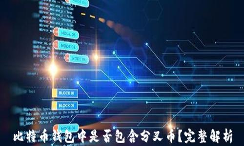 
比特币钱包中是否包含分叉币？完整解析
