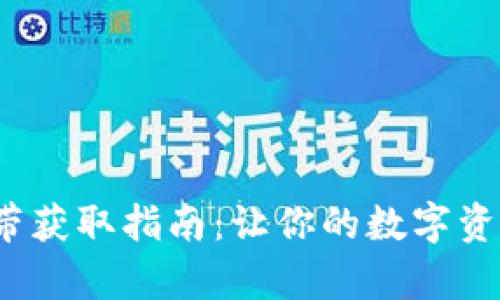 T P钱包宽带获取指南：让你的数字资产无限畅通