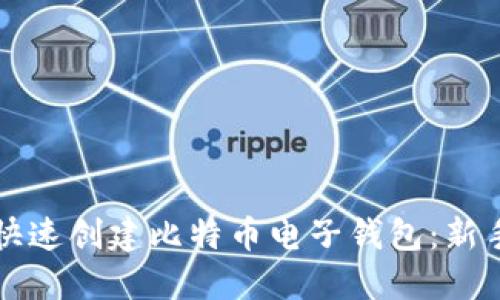 如何快速创建比特币电子钱包：新手指南