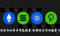 最优质的比特币钱包推荐