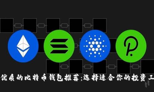 最优质的比特币钱包推荐：选择适合你的投资工具