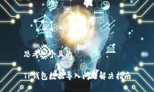 思考一个且的 

TP钱包数据导入问题解决指南