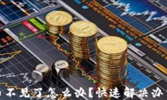 比特派钱包币不见了怎么