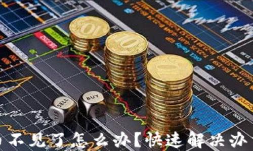 
比特派钱包币不见了怎么办？快速解决办法与防范措施