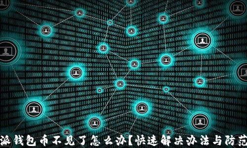 
比特派钱包币不见了怎么办？快速解决办法与防范措施