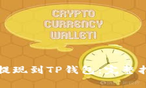 如何将酷尔币提现到TP钱包：完整指南与注意事项
