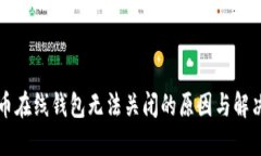 比特币在线钱包无法关闭