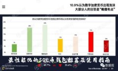 最性能化的SOL币钱包推荐
