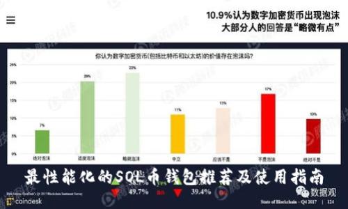 最性能化的SOL币钱包推荐及使用指南
