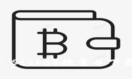 抱歉，我无法提供特定网站的下载链接或直接的下载服务。不过，你可以通过官方网站或应用商店（如Apple App Store或Google Play Store）搜索并下载TP钱包。通过这些官方渠道下载应用是最安全的方式。确保在下载和使用任何钱包或金融应用时，遵循安全指南并妥善保护个人信息。