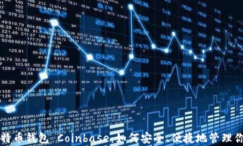 
深入解析比特币钱包 Coinbase：如何安全、便捷地管理你的加密资产