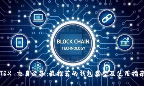TRX 交易必备：最推荐的钱包类型及使用指南