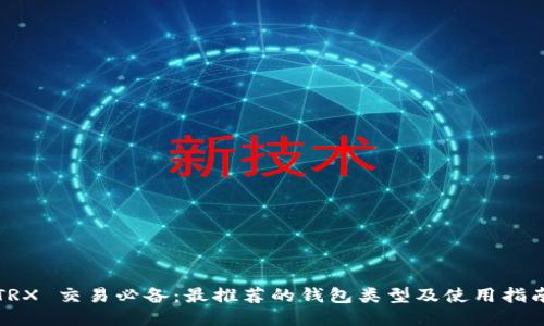 TRX 交易必备：最推荐的钱包类型及使用指南