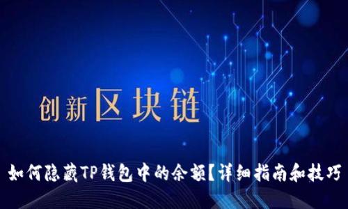 如何隐藏TP钱包中的余额？详细指南和技巧
