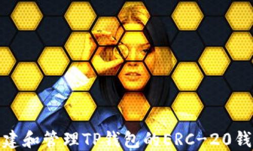 
如何创建和管理TP钱包的ERC-20钱包地址