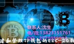 如何创建和管理TP钱包的