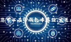 可以的，LTC（莱特币）可