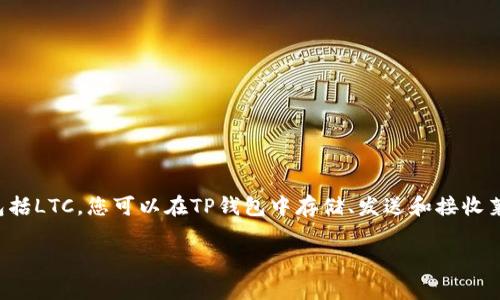 可以的，LTC（莱特币）可以在TP钱包（Trust Port）中进行管理和交易。TP钱包通常支持多种区块链资产，包括LTC。您可以在TP钱包中存储、发送和接收莱特币，同时也可以查看交易记录和资产余额。具体操作步骤通常包括创建钱包、备份私钥、添加LTC资产等。

如果您有更具体的问题或想了解TP钱包的其他功能，请告诉我！