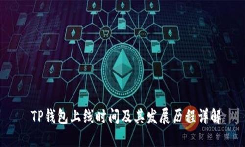  TP钱包上线时间及其发展历程详解