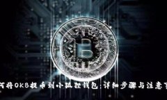 如何将OKB提币到小狐狸钱