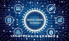 2020年U钱包放款问题分析及