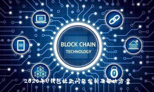 2020年U钱包放款问题分析及解决方案