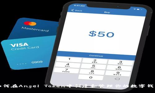 如何在Angel Token中创建和管理你的数字钱包