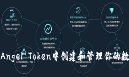 如何在Angel Token中创建和管理你的数字钱包