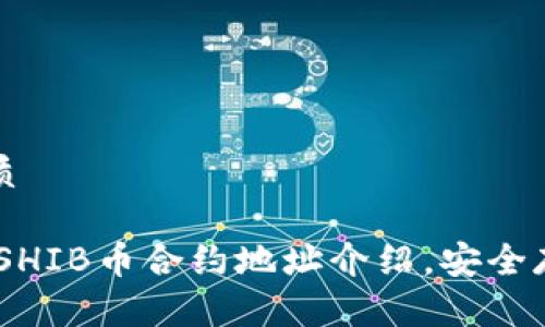 思考一个且的优质

biatiTP钱包中的SHIB币合约地址介绍，安全存储您的数字资产