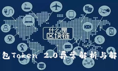 小米钱包Token 2.0异常解析与解决方案