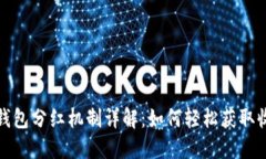 TP钱包分红机制详解：如何