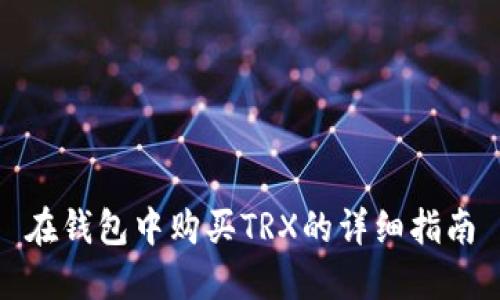 在钱包中购买TRX的详细指南