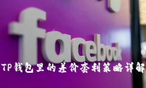 TP钱包里的差价套利策略详解