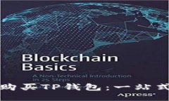 如何购买TP钱包：一站式指