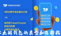 以太坊钱包的类型和选择