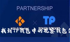 如何找到TP钱包中的观察钱