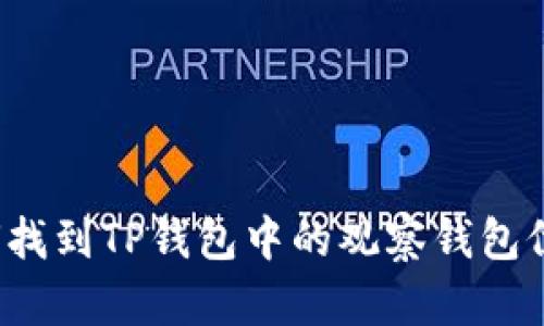 如何找到TP钱包中的观察钱包位置？