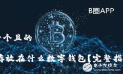 思考一个且的USDT存放在什