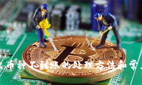 TP钱包转出币种不到账的处理方法和常见问题解答