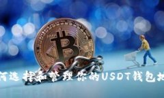 如何选择和管理你的USDT钱