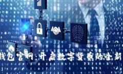 : U钱包官网：开启数字货