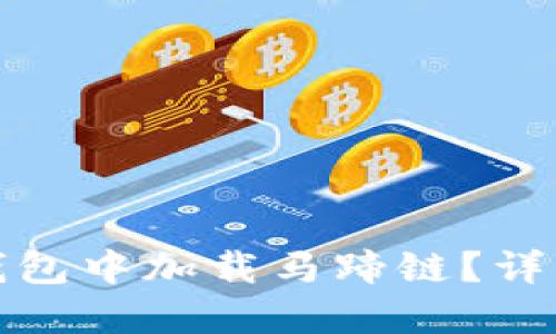 : 如何在TP钱包中加载马蹄链？详细指南与技巧