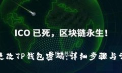 如何安全地更改TP钱包密码