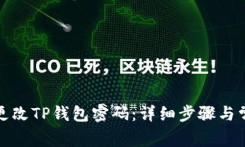 如何安全地更改TP钱包密码：详细步骤与常见问题解答