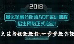 TP钱包充值与提款教程：一